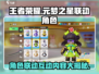 元梦之星×王者荣耀💥联动角色大揭秘！🔥