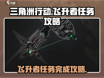 三角洲行动🔥飞升者任务超全攻略来啦！截图1