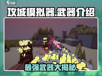 攻城模拟器武器大揭秘！🔥游戏党必看🔥截图1