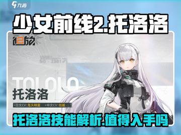 《少女前线2》托洛洛🔥技能解析：入手绝对不亏！截图1