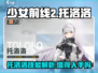 《少女前线2》托洛洛🔥技能解析：入手绝对不亏！