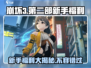 崩坏3第二部新手必看！💥福利多到领不完！🎮