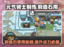 元气骑士前传🔥锻造石用法大揭秘！💎