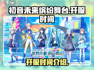 初音未来缤纷舞台🔥开服时间大曝光！💥截图1