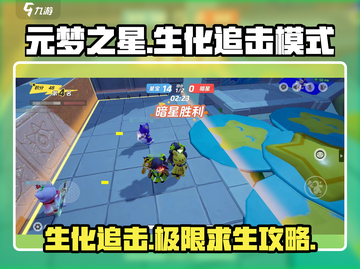 元梦之星生化追击🔥模式攻略：惊险刺激玩法定制！截图1