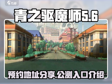青之驱魔师🔥异时线预约地址大公开！🎉截图1