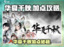华夏千秋手游加点攻略🔥速成最强角色！🎮💥