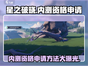 星之破晓💥测试资格申请方法大公开！🔥快人一步抢名额！截图1
