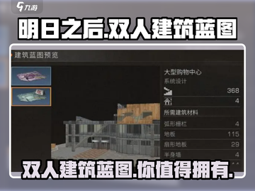明日之后🔥双人建筑蓝图超全介绍来啦！截图1