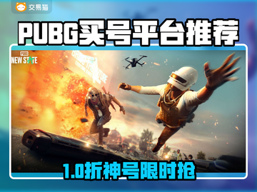  PUBG账号哪里买最安全？🔥  
🎮揭秘靠谱交易平台！截图1