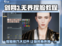 剑网3无界捏脸🔥旗舰版超详细教程来了！