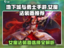 地下城与勇士手游🔥女魔法装备这样选！✨
