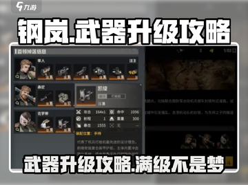 钢岚手游武器升级秘籍🔥助你战力飙升！截图1