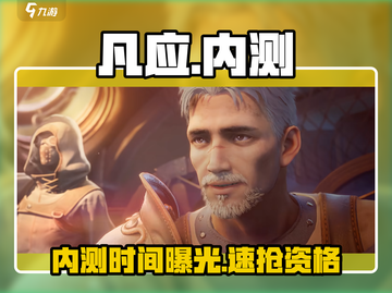 凡应内测时间曝光！🎮速抢资格截图1