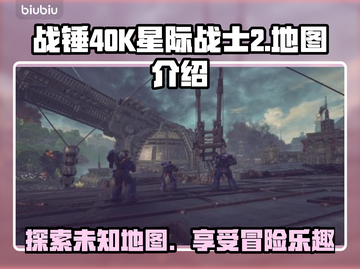 战锤40K星际战士2地图全解析💥🔥截图1