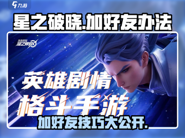 星之破晓✨：快速加好友秘籍，制胜社交圈！截图1