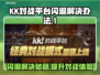 KK对战平台闪退？🔥一招教你搞定！🎮