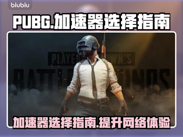PUBG流畅玩💎推荐加速器📈截图1