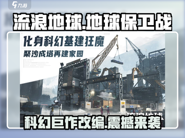 《流浪地球手游》🔥开发团队揭秘🎉截图1