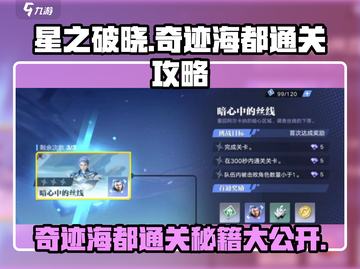 星之破晓奇迹海都通关全流程大公开！💥截图1