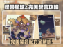 怪兽星球2😎完美契合配方大公开！速来获取方法✨