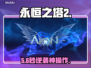 🔥永恒之塔2秒变丝滑！🚀
