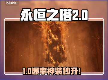 🔥《永恒之塔2》商城必买神物！💎截图1