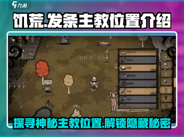 饥荒新家园🔥发条主教藏身之地大起底！截图1