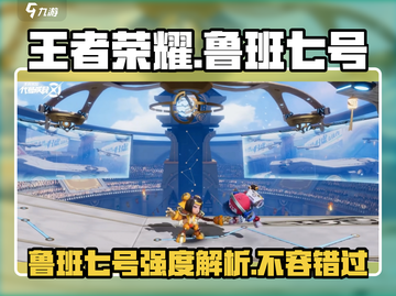 王者荣耀🔥星之破晓鲁班七号强度爆表🔥快来体验！截图1