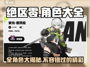 绝区零角色大起底💥，全员档案曝光！🔥截图1