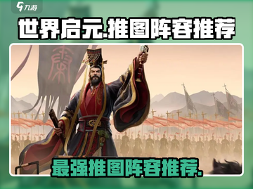世界启元🔥推图阵容推荐，快速通关必备！截图1