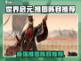 世界启元🔥推图阵容推荐，快速通关必备！
