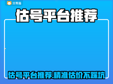 🔥超准估号神器！一测便知账号价值💎截图1