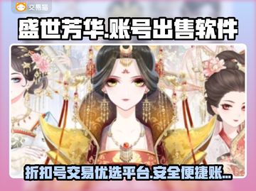 盛世芳华🔥账号出售用哪个平台超便捷？截图1