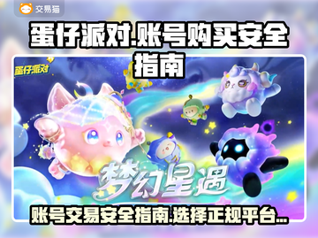 蛋仔派对账号哪里买？🔥安全渠道大揭秘！截图1