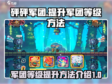 砰砰军团🔥快速提升军团等级秘籍💡截图1