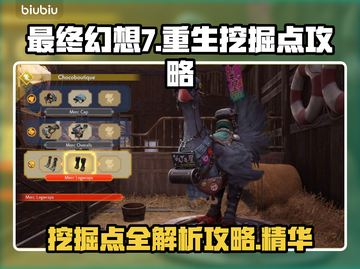 最终幻想7重生🔥挖掘点全攻略📍截图1
