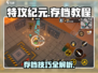 特攻纪元💡剧情模式存档教程，轻松存档不求人！