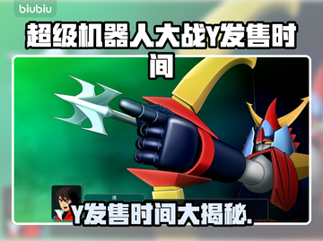 🎮超级机器人大战Y发售时间曝光！截图1