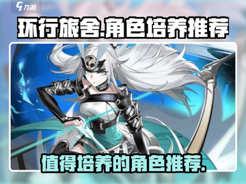 环行旅舍🔥必培养角色大揭秘！👇截图1