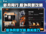 新月同行💡框外风景通关攻略🌟