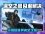 🎮深空之眼闪退？一招完美解决！