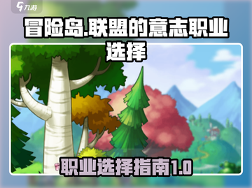 冒险岛🔥联盟的意志职业选择全攻略！🌟截图1
