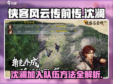 侠客风云传前传🔥沈澜招募入队全攻略！截图1