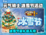 元气骑士前传❄冰雪节活动豪礼送不停！