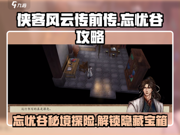 侠客风云传前传：忘忧谷秘境🔥超全攻略来了！截图1