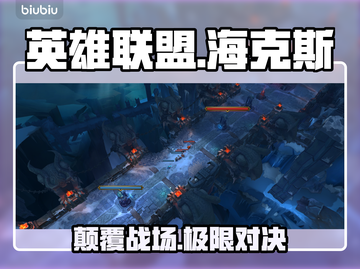 英雄联盟海克斯大乱斗炸裂上线🔥截图1