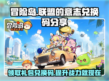 冒险岛联盟的意志🔥超值兑换码和礼包码大公开🎉截图1