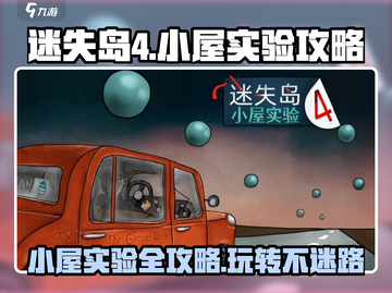 迷失岛4🔥小屋实验全流程攻略💡玩转游戏就靠它！截图1