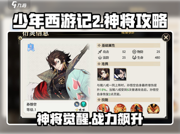 少年西游记2🔥神将攻略&解析，助你称霸西游✨截图1